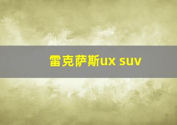 雷克萨斯ux suv